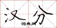 侯登峰汉分楷书怎么写