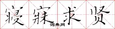 黄华生寝寐求贤楷书怎么写