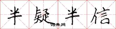 侯登峰半疑半信楷书怎么写