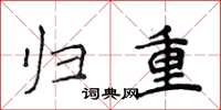 侯登峰归重楷书怎么写