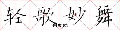 黄华生轻歌妙舞楷书怎么写