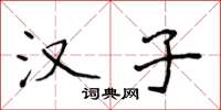 侯登峰汉子楷书怎么写