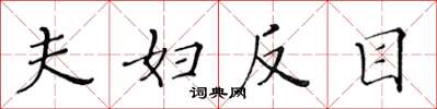 黄华生夫妇反目楷书怎么写