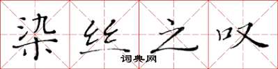 黄华生染丝之叹楷书怎么写