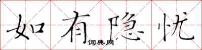 黄华生如有隐忧楷书怎么写