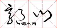 曾庆福郭门草书怎么写