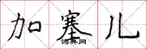 侯登峰加塞儿楷书怎么写