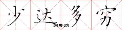 黄华生少达多穷楷书怎么写