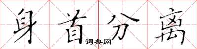 黄华生身首分离楷书怎么写
