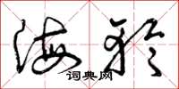 曾庆福海轮草书怎么写