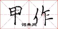侯登峰甲作楷书怎么写