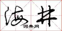 曾庆福海井草书怎么写