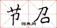 侯登峰节召楷书怎么写
