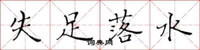 黄华生失足落水楷书怎么写