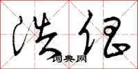 曾庆福浩倡草书怎么写