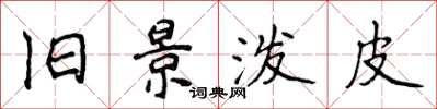 侯登峰旧景泼皮楷书怎么写