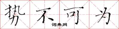 黄华生势不可为楷书怎么写