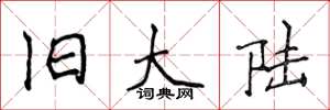 侯登峰旧大陆楷书怎么写