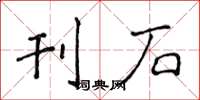 侯登峰刊石楷书怎么写