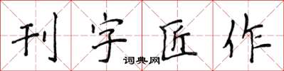 侯登峰刊字匠作楷书怎么写