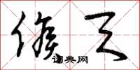 曾庆福候天草书怎么写