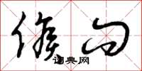 曾庆福候问草书怎么写