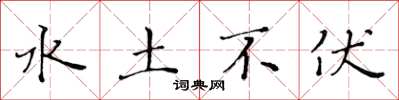 黄华生水土不伏楷书怎么写