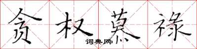 黄华生贪权慕禄楷书怎么写