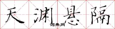 黄华生天渊悬隔楷书怎么写