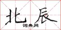 侯登峰北辰楷书怎么写