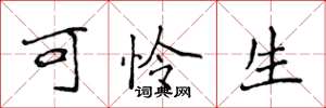侯登峰可怜生楷书怎么写