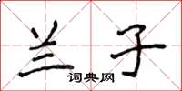 侯登峰兰子楷书怎么写