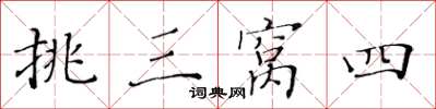 黄华生挑三窝四楷书怎么写