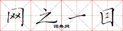 黄华生网之一目楷书怎么写