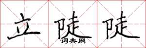 侯登峰立陡陡楷书怎么写