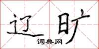 侯登峰辽旷楷书怎么写