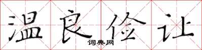 黄华生温良俭让楷书怎么写