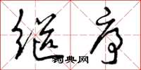 曾庆福继序草书怎么写