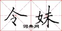 侯登峰令妹楷书怎么写