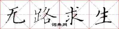黄华生无路求生楷书怎么写