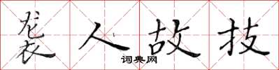 黄华生袭人故技楷书怎么写