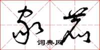 曾庆福家鹿草书怎么写