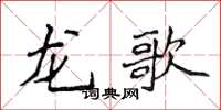 侯登峰龙歌楷书怎么写