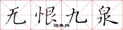 黄华生无恨九泉楷书怎么写