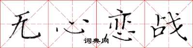 黄华生无心恋战楷书怎么写