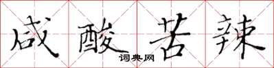 黄华生咸酸苦辣楷书怎么写