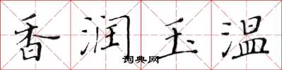 黄华生香润玉温楷书怎么写