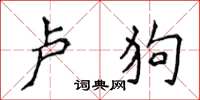 侯登峰卢狗楷书怎么写