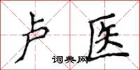 侯登峰卢医楷书怎么写