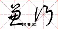 曾庆福兼行草书怎么写
